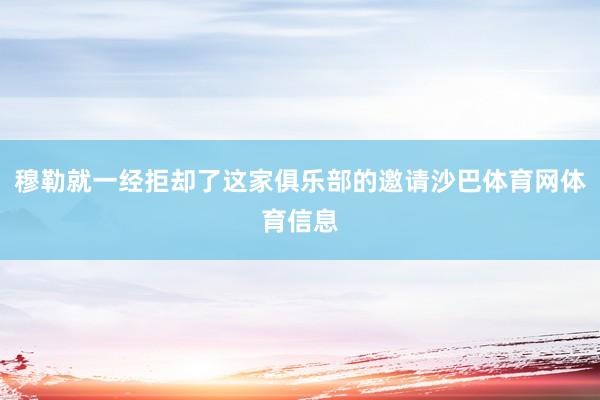 穆勒就一经拒却了这家俱乐部的邀请沙巴体育网体育信息