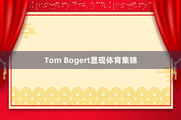 Tom Bogert显现体育集锦