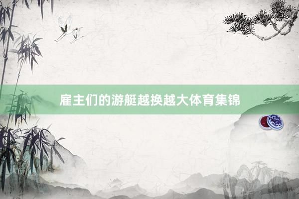 雇主们的游艇越换越大体育集锦
