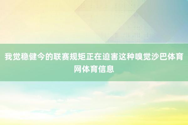 我觉稳健今的联赛规矩正在迫害这种嗅觉沙巴体育网体育信息