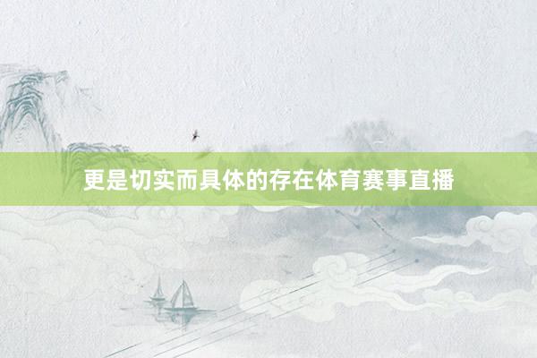 更是切实而具体的存在体育赛事直播