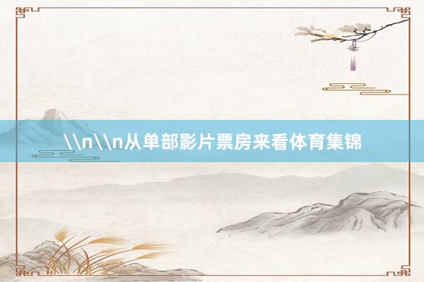 \n\n从单部影片票房来看体育集锦