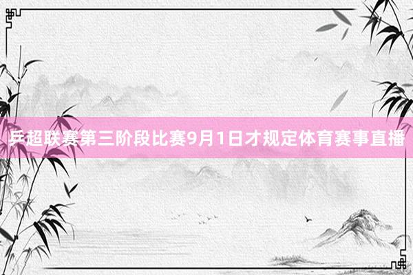 乒超联赛第三阶段比赛9月1日才规定体育赛事直播