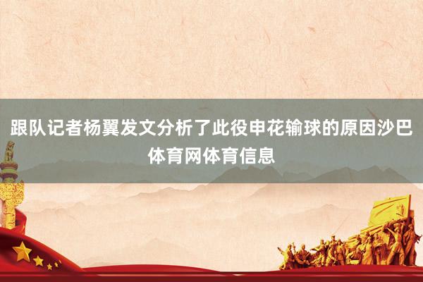 跟队记者杨翼发文分析了此役申花输球的原因沙巴体育网体育信息