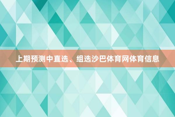 上期预测中直选、组选沙巴体育网体育信息