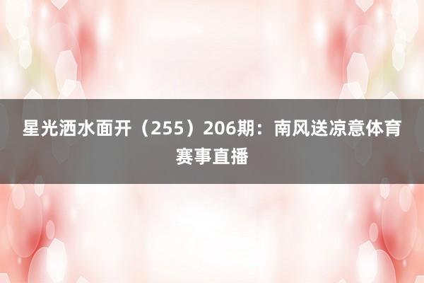 星光洒水面开（255）　　206期：南风送凉意体育赛事直播