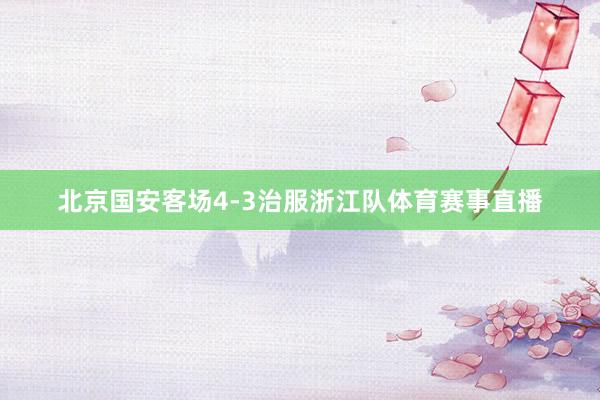 北京国安客场4-3治服浙江队体育赛事直播