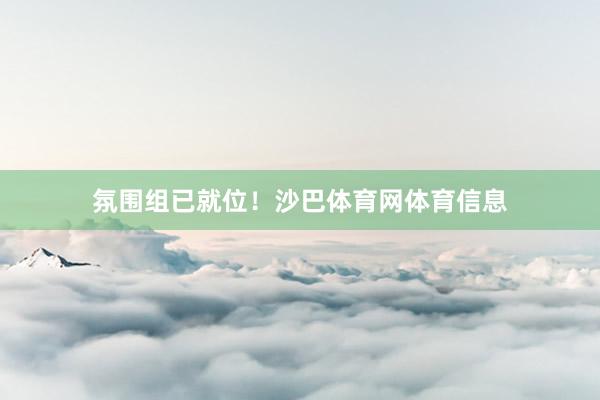 氛围组已就位！沙巴体育网体育信息