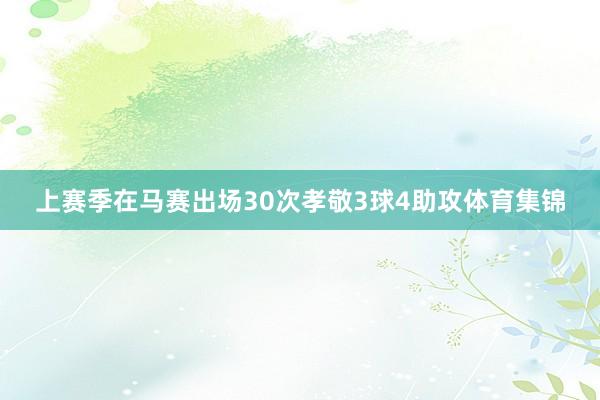 上赛季在马赛出场30次孝敬3球4助攻体育集锦