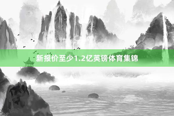 新报价至少1.2亿英镑体育集锦