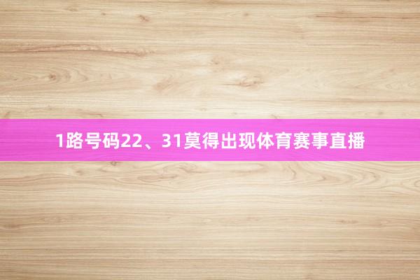 1路号码22、31莫得出现体育赛事直播