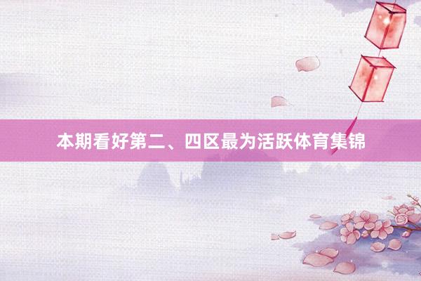 本期看好第二、四区最为活跃体育集锦
