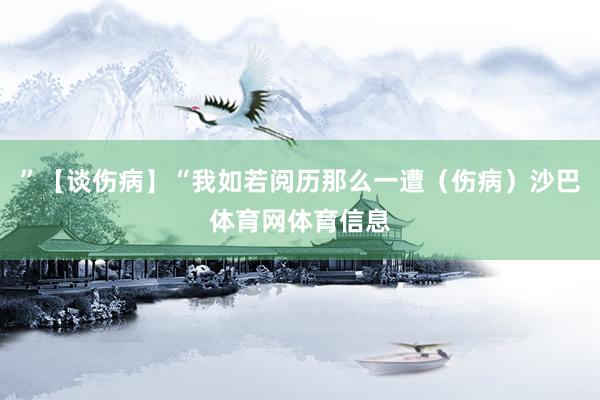 ”【谈伤病】“我如若阅历那么一遭（伤病）沙巴体育网体育信息