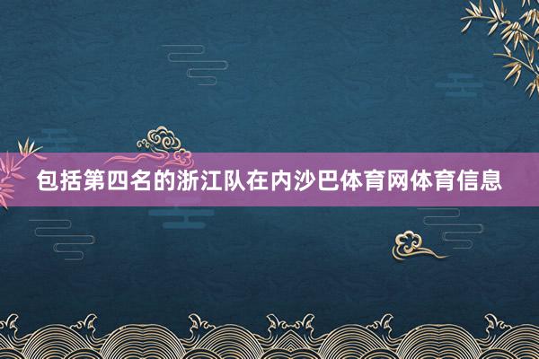 包括第四名的浙江队在内沙巴体育网体育信息