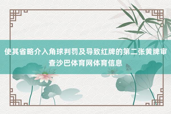 使其省略介入角球判罚及导致红牌的第二张黄牌审查沙巴体育网体育信息