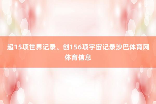 超15项世界记录、创156项宇宙记录沙巴体育网体育信息