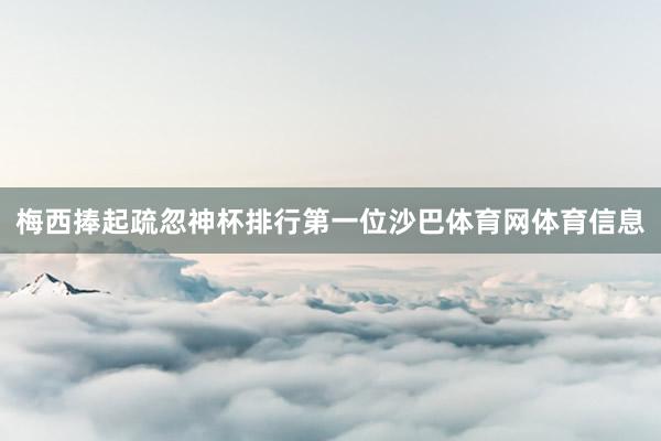 梅西捧起疏忽神杯排行第一位沙巴体育网体育信息