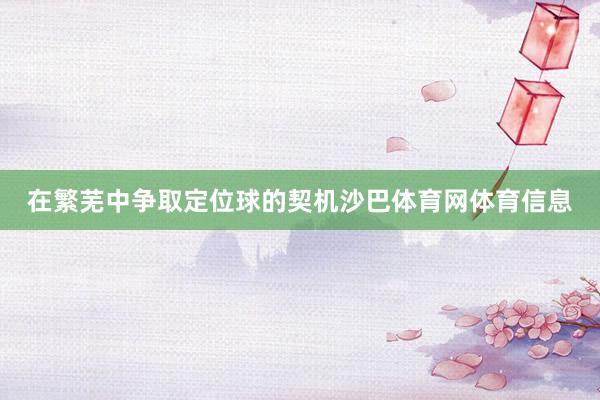在繁芜中争取定位球的契机沙巴体育网体育信息