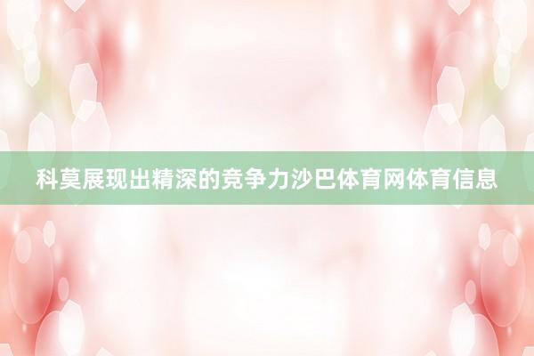 科莫展现出精深的竞争力沙巴体育网体育信息