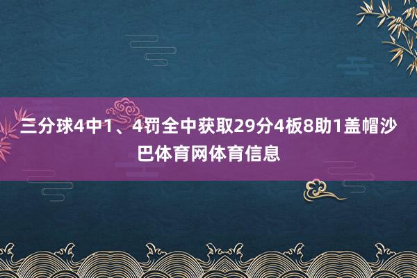三分球4中1、4罚全中获取29分4板8助1盖帽沙巴体育网体育信息