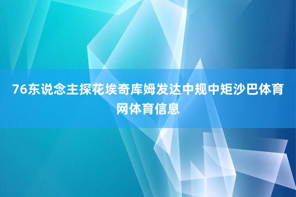 76东说念主探花埃奇库姆发达中规中矩沙巴体育网体育信息