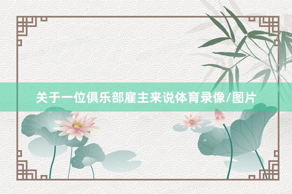 关于一位俱乐部雇主来说体育录像/图片