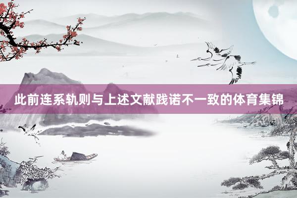 此前连系轨则与上述文献践诺不一致的体育集锦