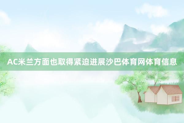 AC米兰方面也取得紧迫进展沙巴体育网体育信息