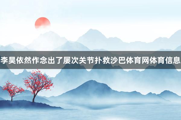 李昊依然作念出了屡次关节扑救沙巴体育网体育信息