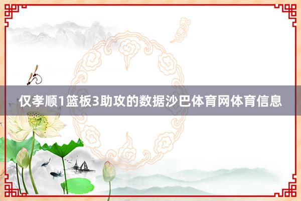 仅孝顺1篮板3助攻的数据沙巴体育网体育信息