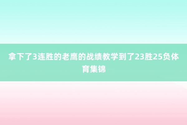 拿下了3连胜的老鹰的战绩教学到了23胜25负体育集锦