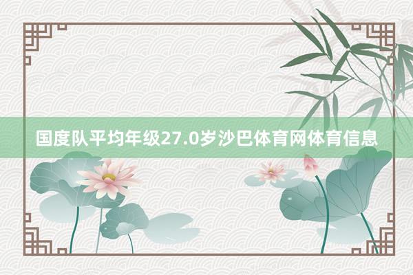 国度队平均年级27.0岁沙巴体育网体育信息
