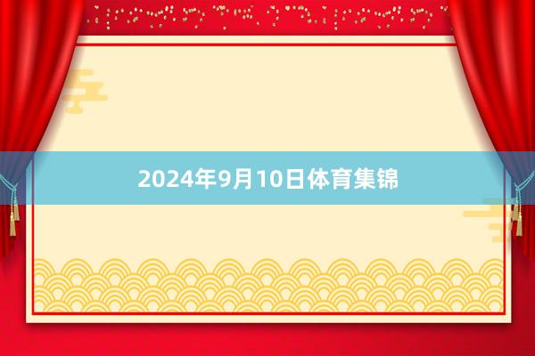 2024年9月10日体育集锦