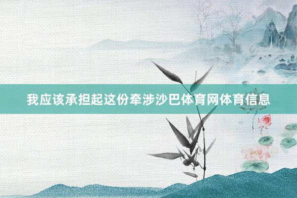 我应该承担起这份牵涉沙巴体育网体育信息