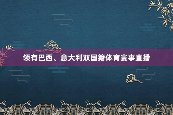 领有巴西、意大利双国籍体育赛事直播