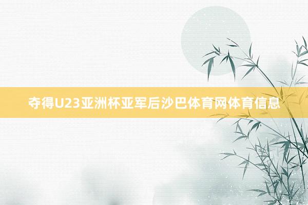 夺得U23亚洲杯亚军后沙巴体育网体育信息