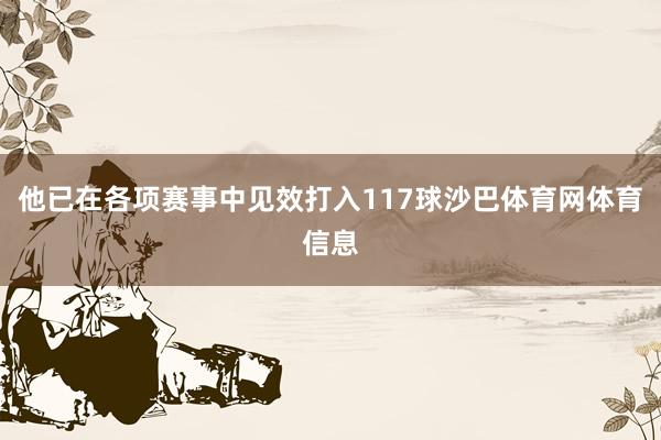 他已在各项赛事中见效打入117球沙巴体育网体育信息