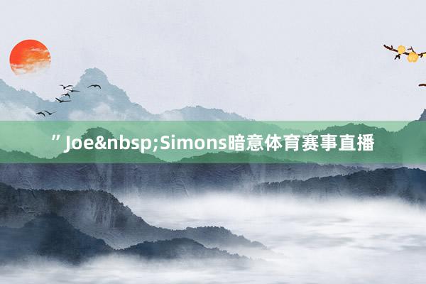 ”Joe&nbsp;Simons暗意体育赛事直播