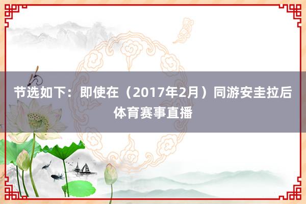 节选如下: 即使在(2017年2月)同游安圭拉后体育赛事直播