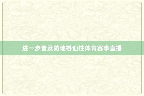 进一步普及防地褂讪性体育赛事直播