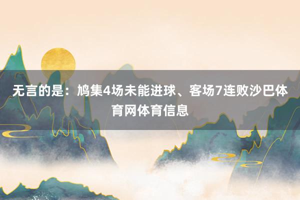 无言的是：鸠集4场未能进球、客场7连败沙巴体育网体育信息