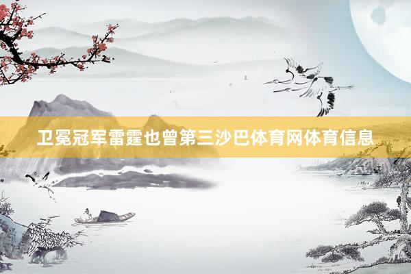 卫冕冠军雷霆也曾第三沙巴体育网体育信息