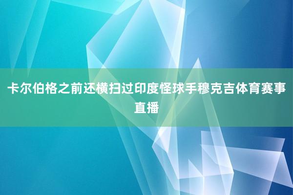 卡尔伯格之前还横扫过印度怪球手穆克吉体育赛事直播