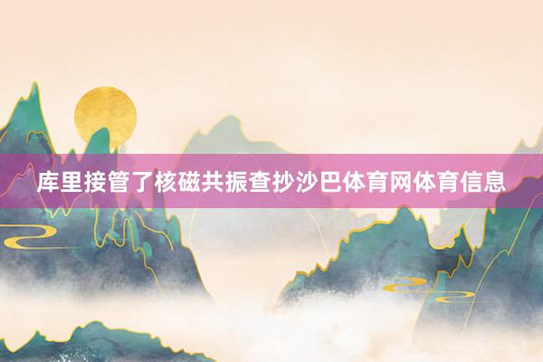 库里接管了核磁共振查抄沙巴体育网体育信息