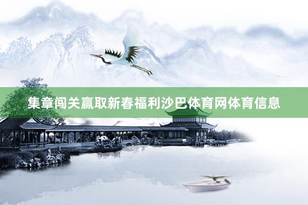 集章闯关赢取新春福利沙巴体育网体育信息