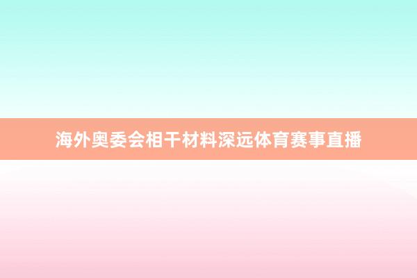 海外奥委会相干材料深远体育赛事直播