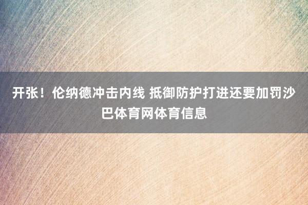 开张！伦纳德冲击内线 抵御防护打进还要加罚沙巴体育网体育信息