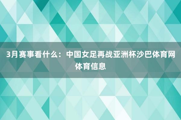 3月赛事看什么：中国女足再战亚洲杯沙巴体育网体育信息