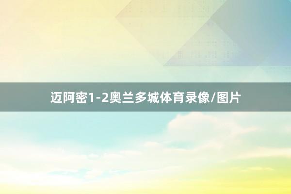 迈阿密1-2奥兰多城体育录像/图片
