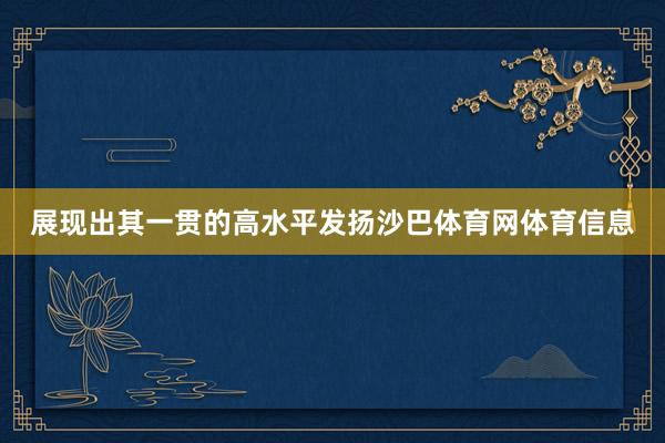 展现出其一贯的高水平发扬沙巴体育网体育信息